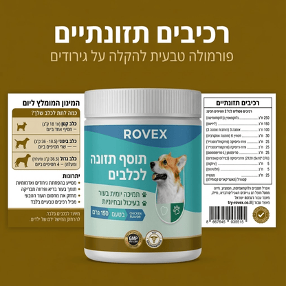 ROVEX תוסף תזונה יומי לכלביםתוספי תזונה לכלביםrovex