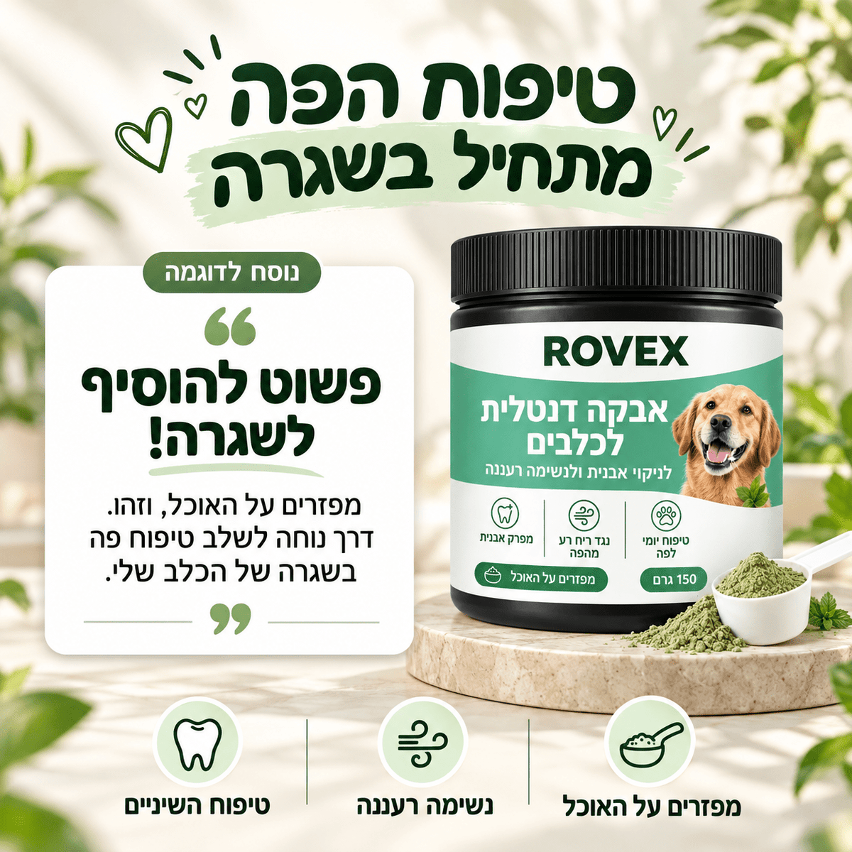 האבקה הדנטלית של ROVEXrovex