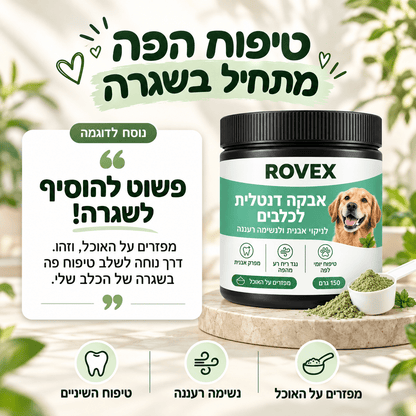 האבקה הדנטלית של ROVEXrovex