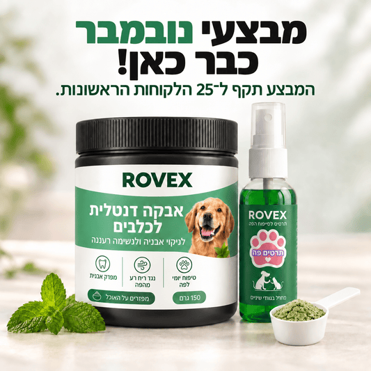 האבקה הדנטלית של ROVEXrovex